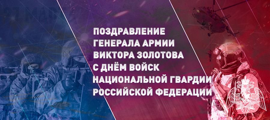 CONGRATULATIONS BY THE DIRECTOR OF ROSGUARD, ARMY GENERAL VIKTOR ZOLOTOV, ON THE DAY OF THE NATIONAL GUARD TROOPS OF THE RUSSIAN FEDERATION