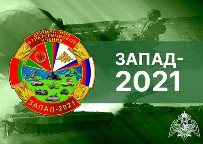 THE NATIONAL GUARD TROOPS FEDERAL SERVICE OF THE RUSSIAN FEDERATION PARTICIPATES IN THE JOINT EXERCISE OF THE ARMED FORCES OF RUSSIA AND BELARUS “WEST-2021”