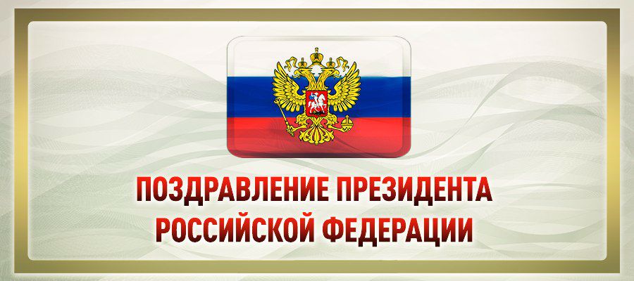 THE RUSSIAN PRESIDENT’S ADDRESS ON THE OCCASION OF THE NATIONAL GUARD TROOPS DAY