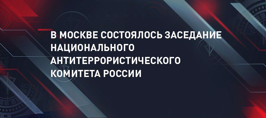 THE DIRECTOR OF THE ROSGUARD ARMY GENERAL VIKTOR ZOLOTOV PARTICIPATED IN THE MEETING OF THE NATIONAL ANTI-TERRORISM COMMITTEE OF RUSSIA