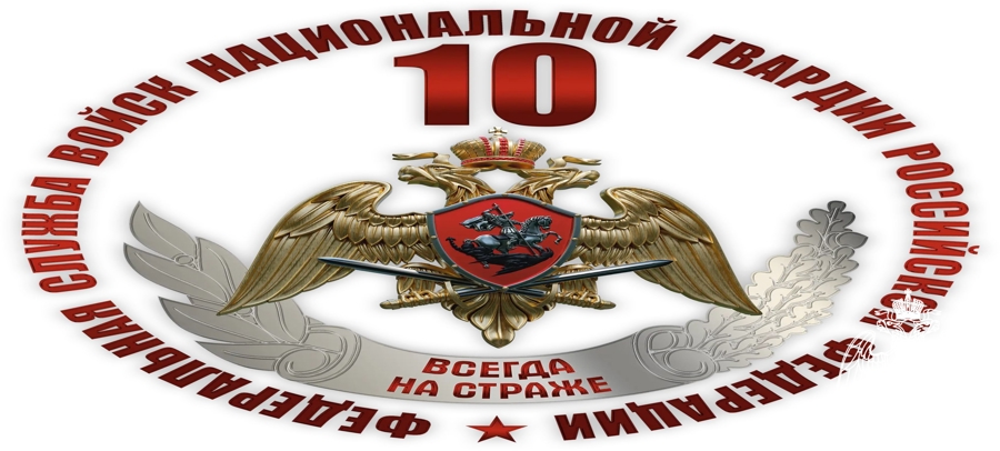 10 Years of the Federal Service of the National Guard Troops of the Russian Federation and 215 Years of Russian Law Enforcement Troops:  A Journey Through the Eras